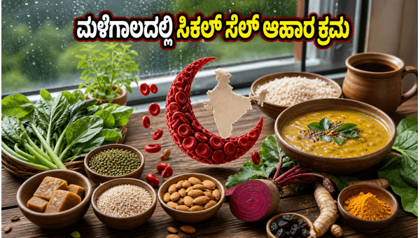 Sickle Cell Disease Diet: Best Monsoon Nutrition Tips for Patients to Manage Pain and Health Sickle Cell Disease Diet: Best Monsoon Nutrition Tips for Patients to Manage Pain and Health