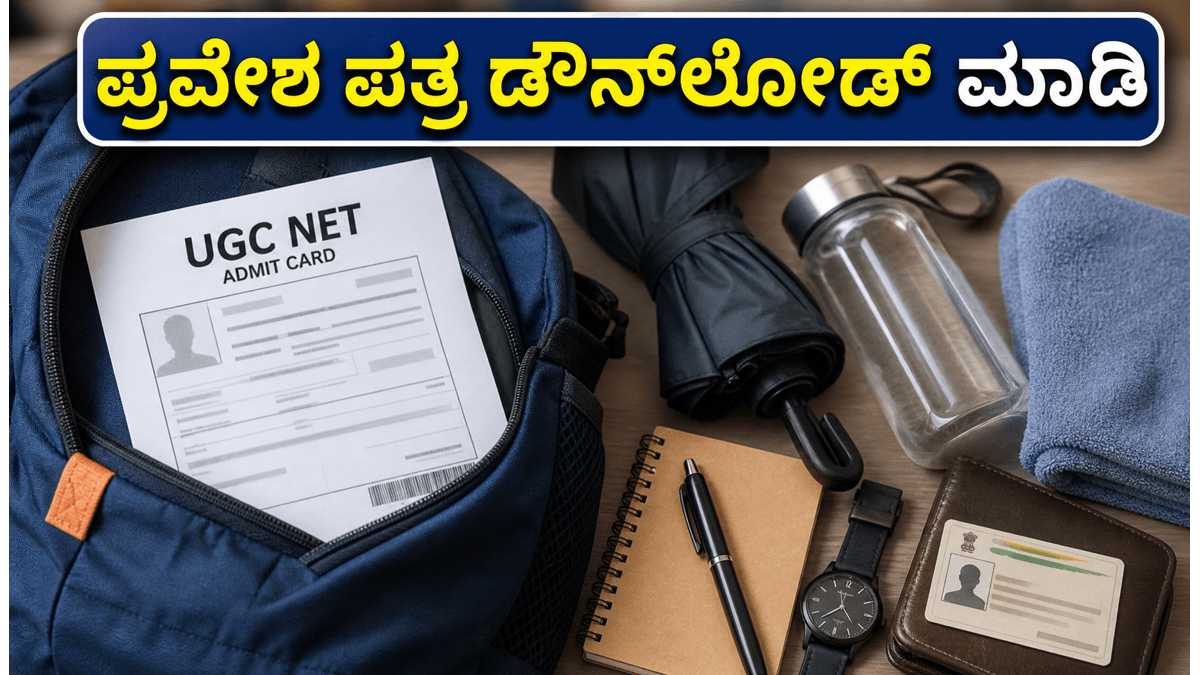 ಯುಜಿಸಿ ನೆಟ್ 2026 ಪ್ರವೇಶ ಪತ್ರ ಬಿಡುಗಡೆ: ಪರೀಕ್ಷಾ ಕೇಂದ್ರಕ್ಕೆ ತೆರಳುವ ಮುನ್ನ ಈ ಎಚ್ಚರಿಕೆ ಮರೆಯದಿರಿ!