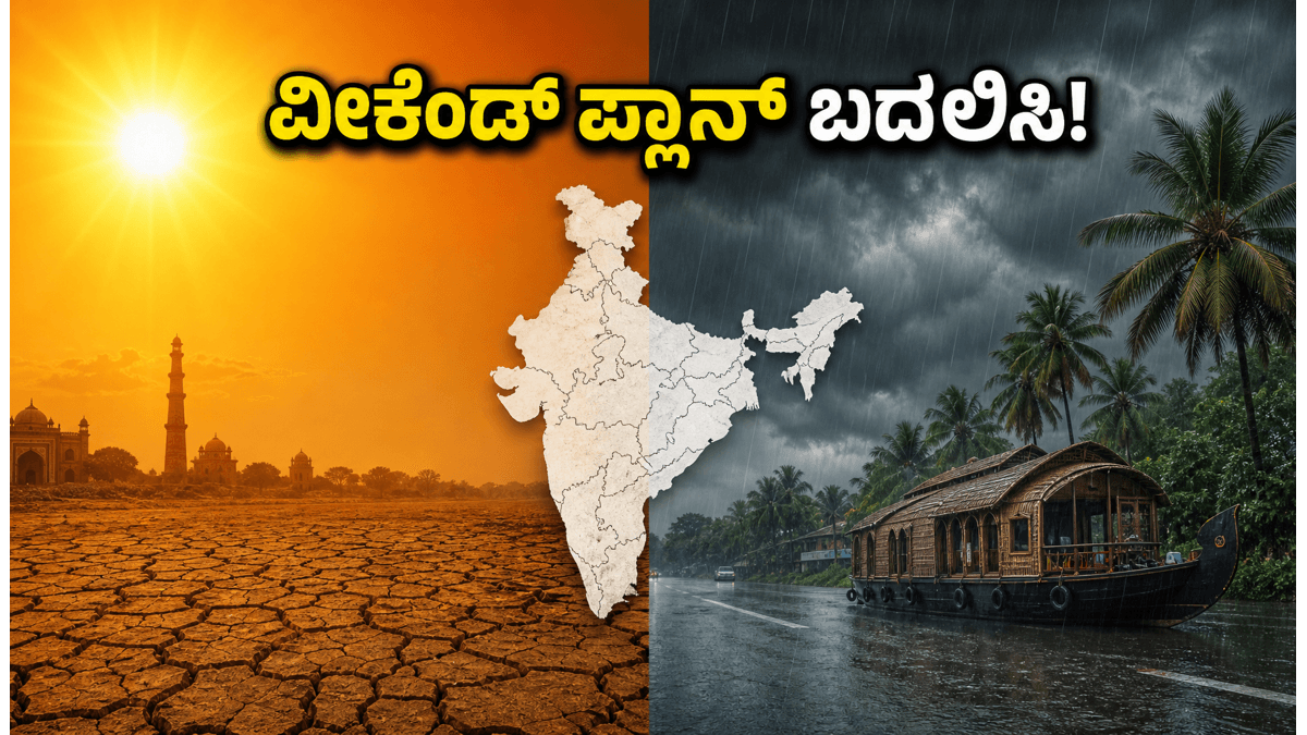ವೀಕೆಂಡ್ ಪ್ಲಾನ್ ಮಾಡಿದ್ದೀರಾ? ಹವಾಮಾನ ವೈಪರೀತ್ಯದ ಎಚ್ಚರಿಕೆ: ನಿಮ್ಮ ಸುರಕ್ಷತೆಗಾಗಿ ಈ ಬದಲಾವಣೆ ಮಾಡಿಕೊಳ್ಳಿ!