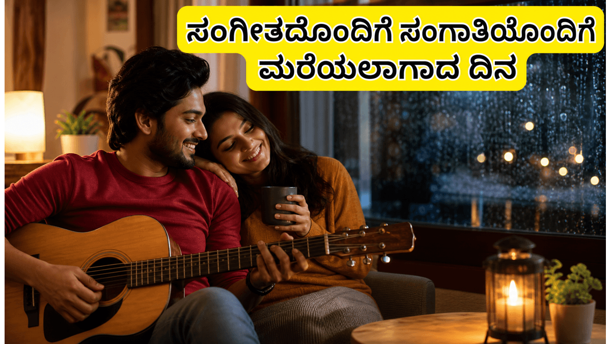 ವಿಶ್ವ ಸಂಗೀತ ದಿನ: ಸಂಗಾತಿಯೊಂದಿಗೆ ಮರೆಯಲಾಗದ ಕ್ಷಣ ಕಳೆಯಲು ಇಲ್ಲಿದೆ ಸಿಂಪಲ್ ಪ್ಲಾನ್!