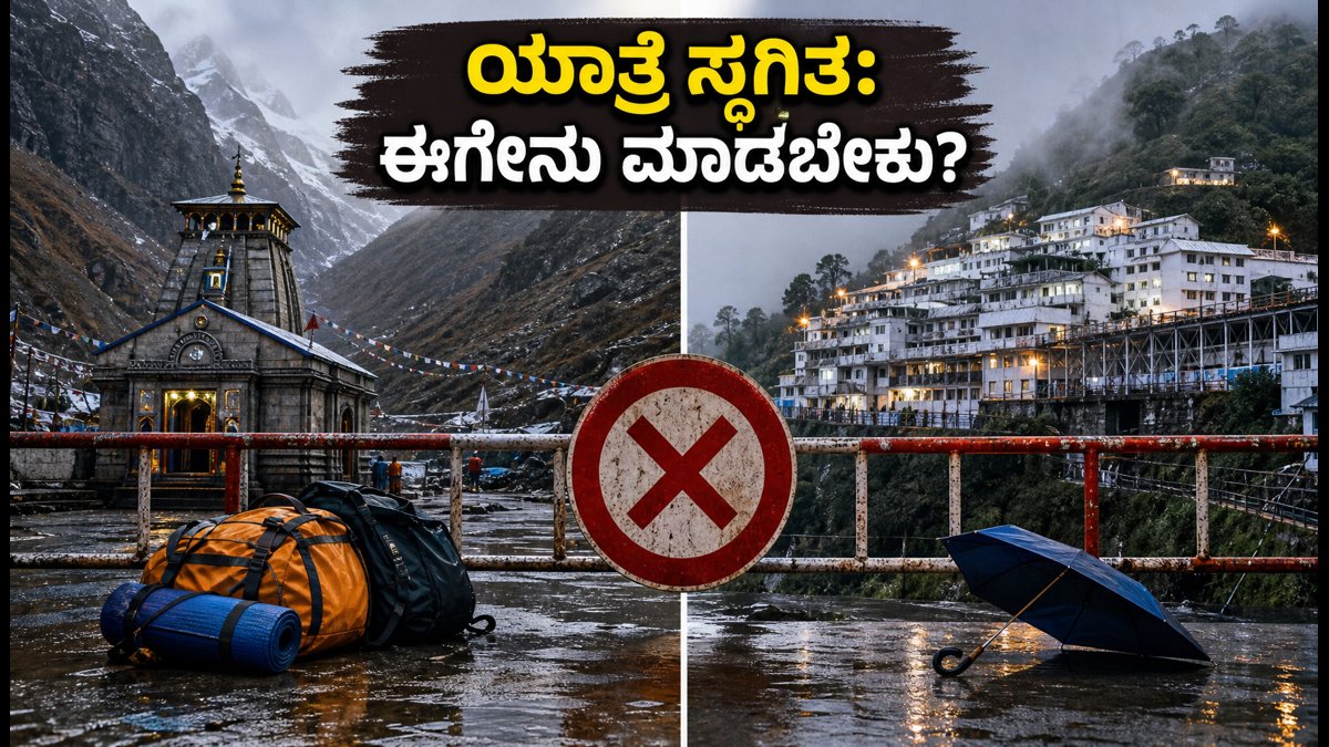 ಭಾರಿ ಮಳೆ: ಅಮರನಾಥ-ವೈಷ್ಣೋದೇವಿ ಯಾತ್ರೆ ಸ್ಥಗಿತ; ಯಾತ್ರಿಕರು ಈಗ ಏನು ಮಾಡಬೇಕು?
