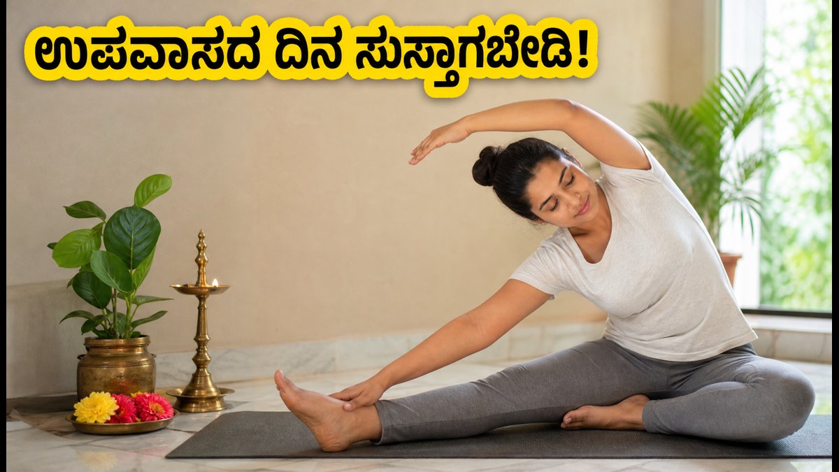 ಆಷಾಢ ಅಮಾವಾಸ್ಯೆ: ಉಪವಾಸದ ದಿನ ಸುಸ್ತಾಗದಂತೆ ಇರಲು ಈ 7 ನಿಮಿಷದ ವ್ಯಾಯಾಮ ಟ್ರೈ ಮಾಡಿ!