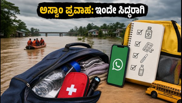 Assam Floods Safety Guide: Essential Tips to Prepare an Emergency Go-Bag for Your Family in 2026 Assam Floods Safety Guide: Essential Tips to Prepare an Emergency Go-Bag for Your Family in 2026