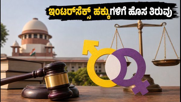 Intersex Legal Recognition: Supreme Court Notice on Rights, Marriage, and Insurance in 2026 Intersex Legal Recognition: Supreme Court Notice on Rights, Marriage, and Insurance in 2026