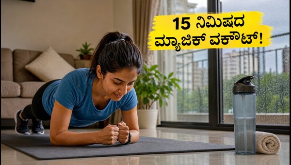 15-Minute No-Jump Workout for Rainy Days in Bengaluru: Fitness, Hydration, and Safety Tips for 2026