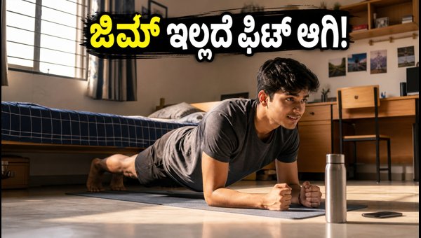 Campus Fitness Routine for Students: Easy No-Equipment Workout Tips for 2026 Campus Fitness Routine for Students: Easy No-Equipment Workout Tips for 2026