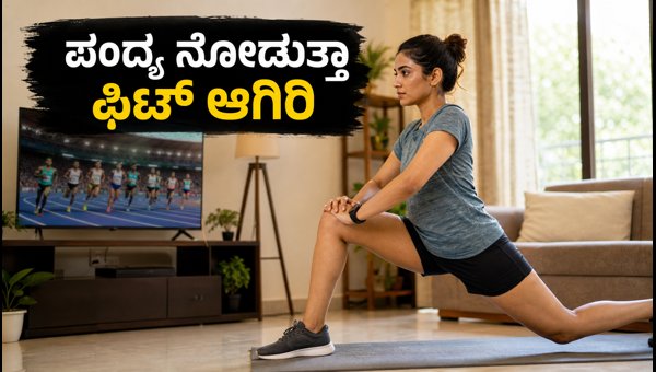 CWG 2026: 8-Minute Morning Workout Routine for Sports Fans to Stay Active While Watching Matches CWG 2026: 8-Minute Morning Workout Routine for Sports Fans to Stay Active While Watching Matches