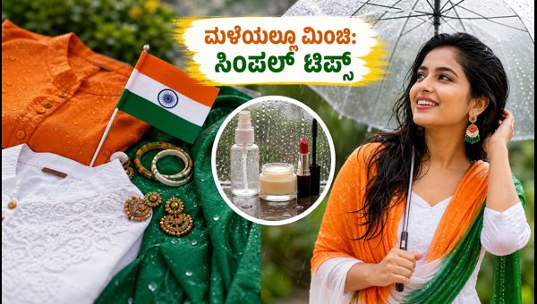 Independence Day 2026 Fashion Guide: Best Tricolor Outfit Ideas and Rainy Weather Beauty Tips Independence Day 2026 Fashion Guide: Best Tricolor Outfit Ideas and Rainy Weather Beauty Tips