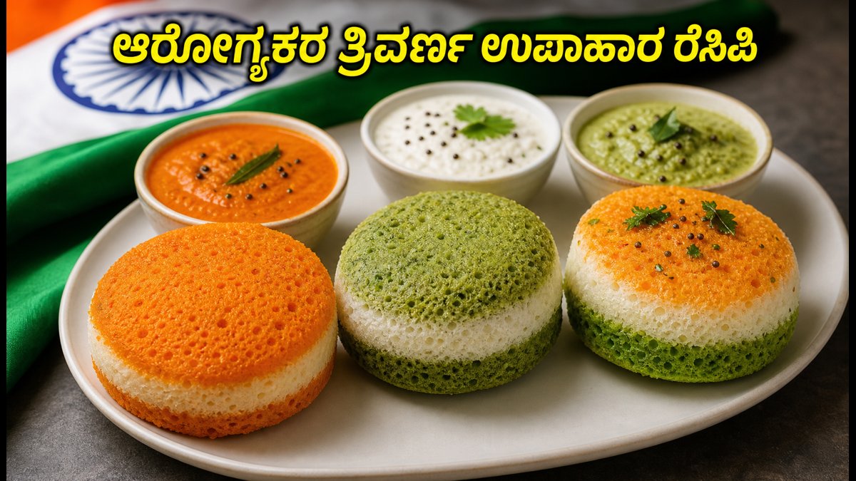 ಸ್ವಾತಂತ್ರ್ಯ ದಿನದ ಸಂಭ್ರಮ: ಕಡಿಮೆ ಬಜೆಟ್‌ನಲ್ಲಿ ಆರೋಗ್ಯಕರ 'ತ್ರಿವರ್ಣ' ಉಪಾಹಾರ ತಯಾರಿಸುವುದು ಹೇಗೆ?