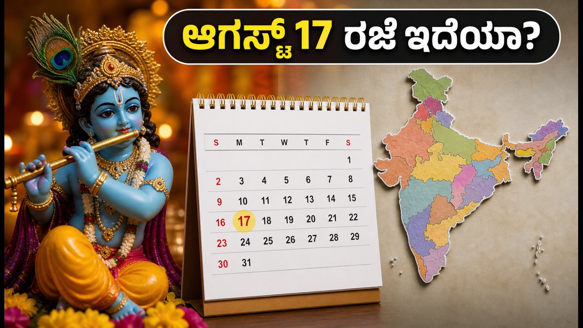 ಆಗಸ್ಟ್ 17 ರಂದು ರಜೆ ಇದೆಯಾ? ಕೃಷ್ಣ ಜನ್ಮಾಷ್ಟಮಿ ಗೊಂದಲಕ್ಕೆ ಇಲ್ಲಿದೆ ಸ್ಪಷ್ಟ ಮಾಹಿತಿ