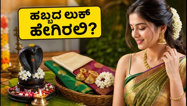 Naga Panchami 2026: Best Festive Fashion Trends and Eco-Friendly Celebration Tips for Karnataka Naga Panchami 2026: Best Festive Fashion Trends and Eco-Friendly Celebration Tips for Karnataka