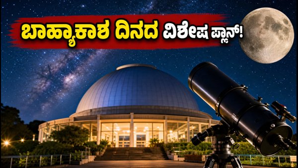 National Space Day 2026: Best Family Celebration Ideas and Planetarium Show Timings