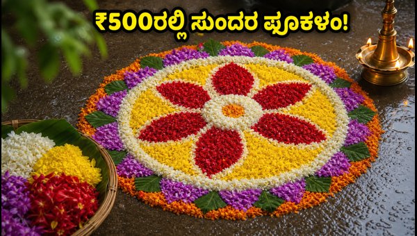 Onam 2026: Budget-Friendly and Rain-Proof Pookalam Designs and Flower Decoration Tips for Home