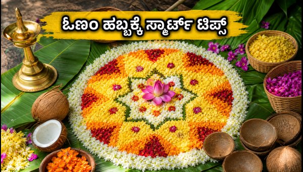 Onam 2026: Quick Pookalam Tips, Zero-Waste Hacks, and Eco-Friendly Celebration Guide Onam 2026: Quick Pookalam Tips, Zero-Waste Hacks, and Eco-Friendly Celebration Guide