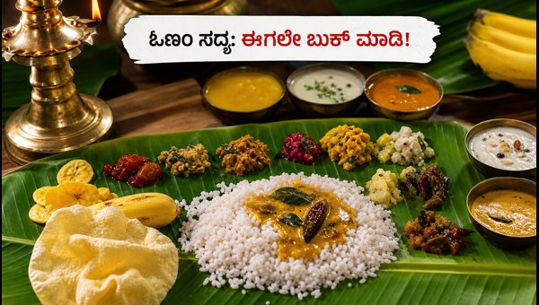 Onam Sadhya Booking 2026: Tips for Bengaluru and Kochi to Avoid Last-Minute Rush and Scams Onam Sadhya Booking 2026: Tips for Bengaluru and Kochi to Avoid Last-Minute Rush and Scams