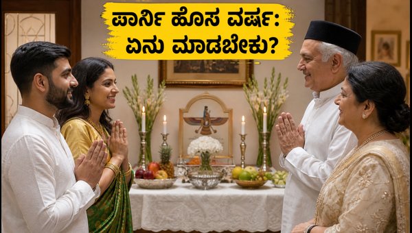 Parsi New Year Etiquette: Essential Cultural Tips for Kannadigas Visiting Parsi Relatives in 2026 Parsi New Year Etiquette: Essential Cultural Tips for Kannadigas Visiting Parsi Relatives in 2026