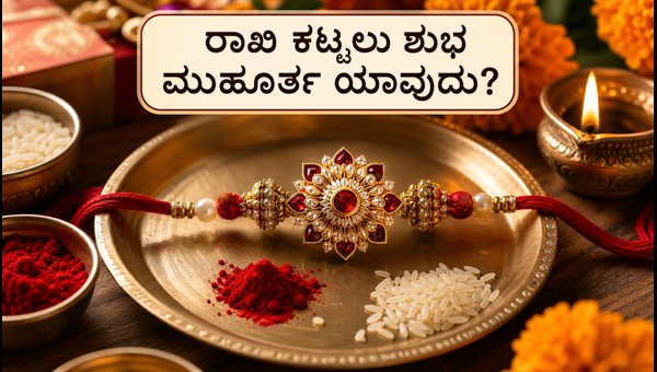 Raksha Bandhan 2026: Date, Auspicious Time, and Bhadra Kaal Details for Bengaluru