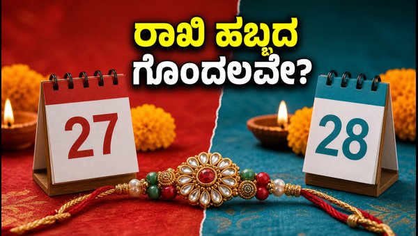 Raksha Bandhan 2026: How to Manage Rakhi Rituals on August 27 and 28 Amidst Date Confusion