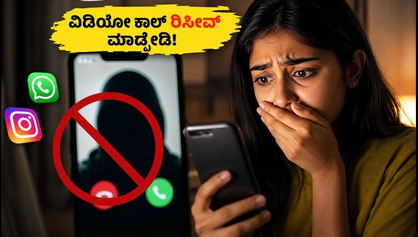 Sextortion Scam Alert 2026: How to Protect Yourself from Online Video Call Blackmail in Karnataka