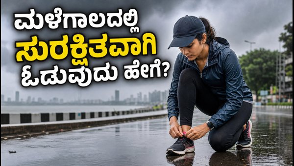 Tata Mumbai Marathon 2027: 14-Minute Monsoon Running Routine for Safe Training Tata Mumbai Marathon 2027: 14-Minute Monsoon Running Routine for Safe Training