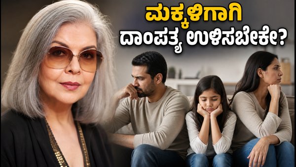 Zeenat Aman on Staying in Marriage for Children: Viral Advice and Co-Parenting Tips for 2026 Zeenat Aman on Staying in Marriage for Children: Viral Advice and Co-Parenting Tips for 2026