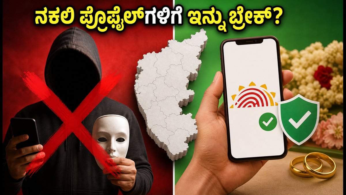 ಮ್ಯಾಟ್ರಿಮೋನಿ ಆಪ್‌ಗಳಲ್ಲಿ ಆಧಾರ್ ಪರಿಶೀಲನೆ: ನಕಲಿ ಪ್ರೊಫೈಲ್‌ಗಳಿಗೆ ಇನ್ನು ಬ್ರೇಕ್?