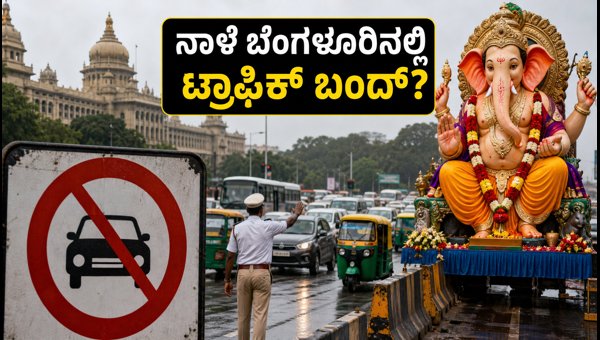 Bengaluru Ganesh Visarjan Traffic Updates 2026: Check Closed Routes and Diversions for Smooth Travel