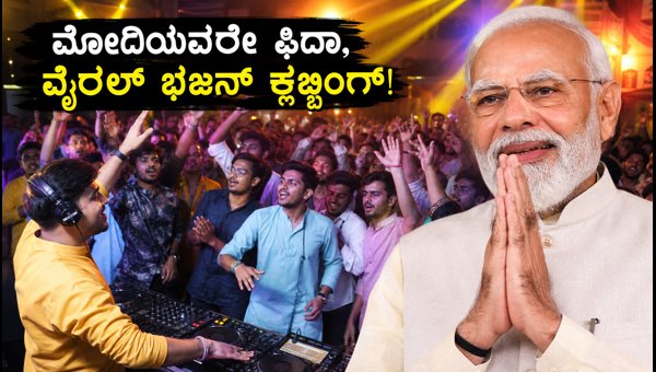 Bhajan Clubbing Trend in Delhi: Why PM Modi and Gen Z are Loving This Alcohol-Free Concert Experience