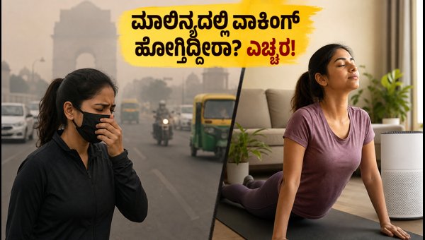 Delhi NCR AQI Health Tips: How to Stay Safe While Walking and Exercising in Polluted Air (2026) Delhi NCR AQI Health Tips: How to Stay Safe While Walking and Exercising in Polluted Air (2026)