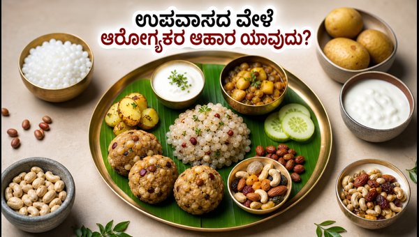 Ekadashi Fasting Diet Plan 2026: Healthy Low-GI Foods & ₹300 Budget Grocery List Ekadashi Fasting Diet Plan 2026: Healthy Low-GI Foods & ₹300 Budget Grocery List
