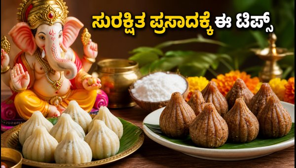 Ganesh Chaturthi 2026: Safe Prasada Preparation Tips and Adulteration Prevention Guide Ganesh Chaturthi 2026: Safe Prasada Preparation Tips and Adulteration Prevention Guide