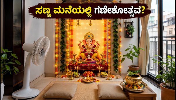 Ganesh Chaturthi in Small Apartments: Safety and Seating Tips for 2026 Ganesh Chaturthi in Small Apartments: Safety and Seating Tips for 2026