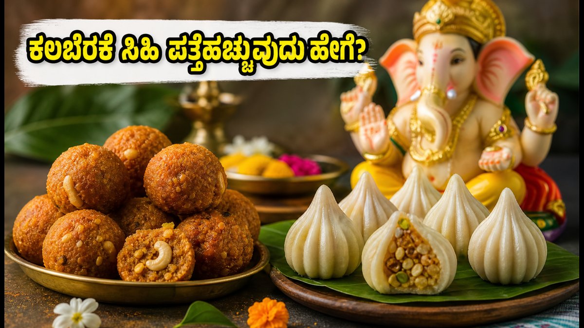 ಗಣೇಶ ಹಬ್ಬದ ಪ್ರಸಾದ: ಕಲಬೆರಕೆ ಸಿಹಿತಿಂಡಿಗಳನ್ನು ಪತ್ತೆಹಚ್ಚುವುದು ಹೇಗೆ? ಇಲ್ಲಿದೆ ಎಫ್‌ಎಸ್‌ಎಸ್‌ಎಐ ಟಿಪ್ಸ್