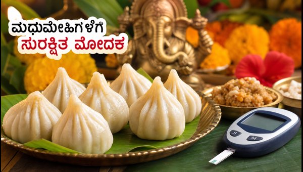 Healthy Modak Recipes for Diabetics: Complete Ganesh Chaturthi 2026 Diet Guide and Healthy Tips Healthy Modak Recipes for Diabetics: Complete Ganesh Chaturthi 2026 Diet Guide and Healthy Tips