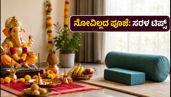 How to Prevent Knee and Back Pain During Festive Pooja Rituals: 10-Minute Simple Asana Flow 2026