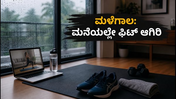 IMD Rain Alert: 15-Minute Indoor Workout Routine to Stay Fit During Heavy Rains 2026