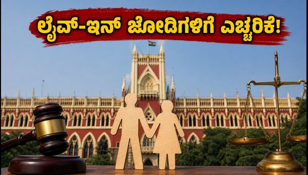 IPC Section 498A Now Applies to Live-in Relationships: Calcutta High Court Ruling Explained (2026)