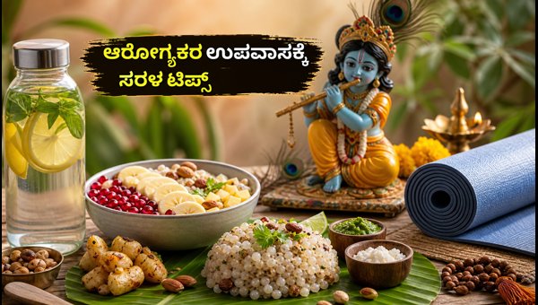 Janmashtami 2026 Fasting Guide: Essential Health Tips, Hydration, and Simple Yoga for Devotees