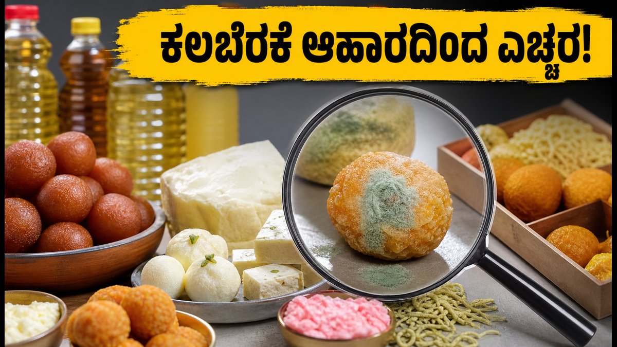 ಹಬ್ಬದ ಸೀಸನ್: ಕಲಬೆರಕೆ ಆಹಾರದಿಂದ ಎಚ್ಚರ! ಮಹಾರಾಷ್ಟ್ರ FDA ಕಠಿಣ ತಪಾಸಣೆ ಆರಂಭ