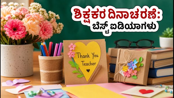 Teachers' Day 2026: Best Social Media Captions, Reel Ideas, and DIY Gift Tips Teachers' Day 2026: Best Social Media Captions, Reel Ideas, and DIY Gift Tips