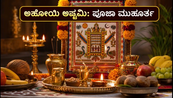Ahoi Ashtami 2026: Puja Timings, Fasting Rituals, and Quick Tips for Mothers Ahoi Ashtami 2026: Puja Timings, Fasting Rituals, and Quick Tips for Mothers