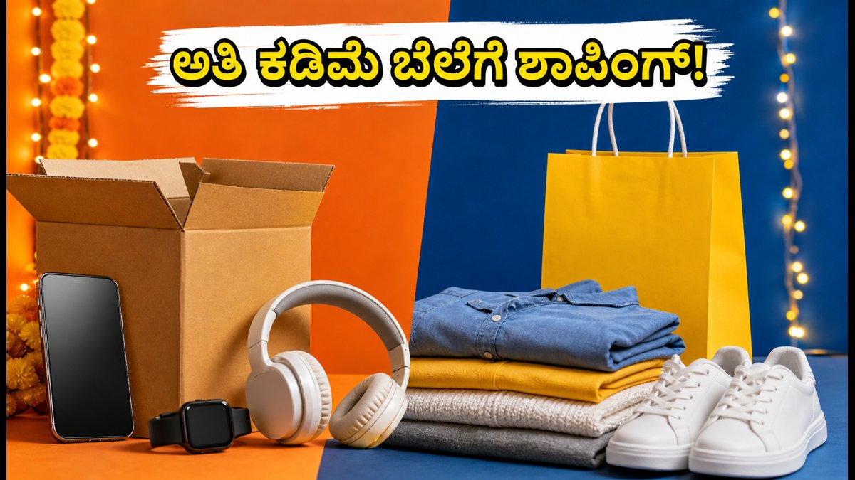ಅಮೆಜಾನ್-ಫ್ಲಿಪ್‌ಕಾರ್ಟ್ ಸೇಲ್: ಅತಿ ಕಡಿಮೆ ಬೆಲೆಗೆ ವಸ್ತುಗಳನ್ನು ಖರೀದಿಸಲು ಈ 72 ಗಂಟೆಗಳ ಪ್ಲಾನ್ ಫಾಲೋ ಮಾಡಿ!