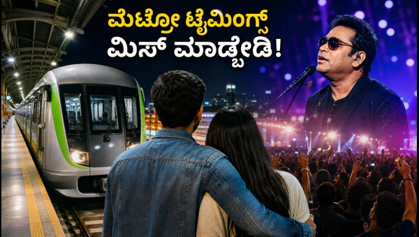 AR Rahman Bangalore Concert 2026: Namma Metro Extended Timings, Travel Tips, and Safety Guide for Fans AR Rahman Bangalore Concert 2026: Namma Metro Extended Timings, Travel Tips, and Safety Guide for Fans