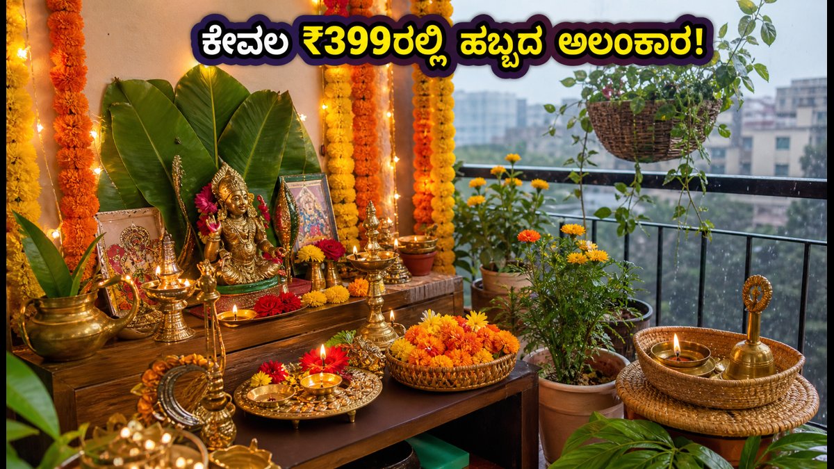 ಆಯುಧ ಪೂಜೆ: ಕೇವಲ ₹399ರಲ್ಲಿ ಮನೆ ಮತ್ತು ಬಾಲ್ಕನಿ ಅಲಂಕಾರಕ್ಕೆ ಇಲ್ಲಿದೆ ಬೆಸ್ಟ್ ಟಿಪ್ಸ್!