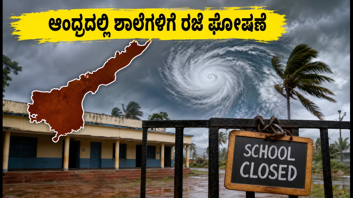 'ಅರ್ನಬ್' ಚಂಡಮಾರುತದ ಅಬ್ಬರ: ಆಂಧ್ರದ ಈ ಜಿಲ್ಲೆಗಳಲ್ಲಿ ಶಾಲೆಗಳಿಗೆ ರಜೆ, ಪರೀಕ್ಷೆಗಳು ಮುಂದೂಡಿಕೆ
