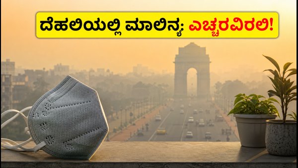 Delhi Air Pollution 2026: AQI Levels, Health Safety Tips, and Mask Guidelines for Delhi-NCR Residents