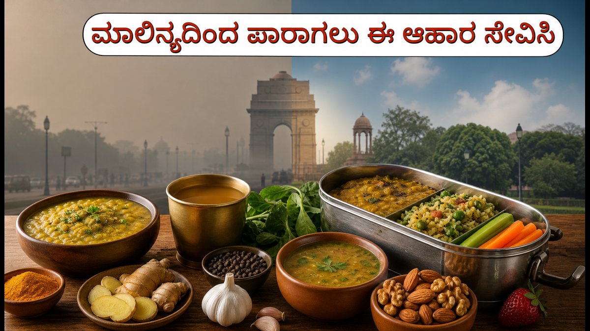 ದೆಹಲಿ ಮಾಲಿನ್ಯದ ನಡುವೆ ಆರೋಗ್ಯ ರಕ್ಷಣೆ: ರೋಗನಿರೋಧಕ ಶಕ್ತಿ ಹೆಚ್ಚಿಸುವ ಸರಳ ಬಿಸಿ ಆಹಾರಗಳಿವು!