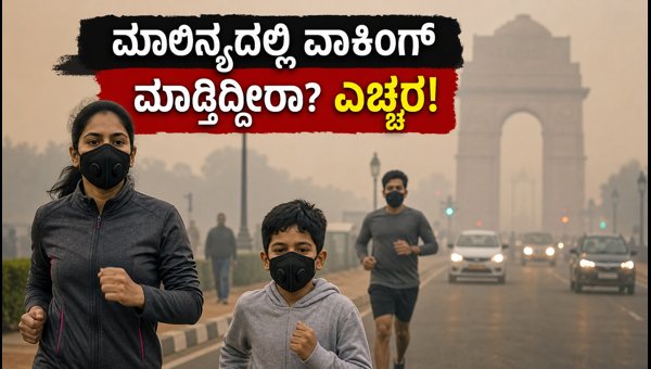 Delhi Air Quality Health Guide: How to Exercise Safely Amidst High AQI Levels in 2026 Delhi Air Quality Health Guide: How to Exercise Safely Amidst High AQI Levels in 2026