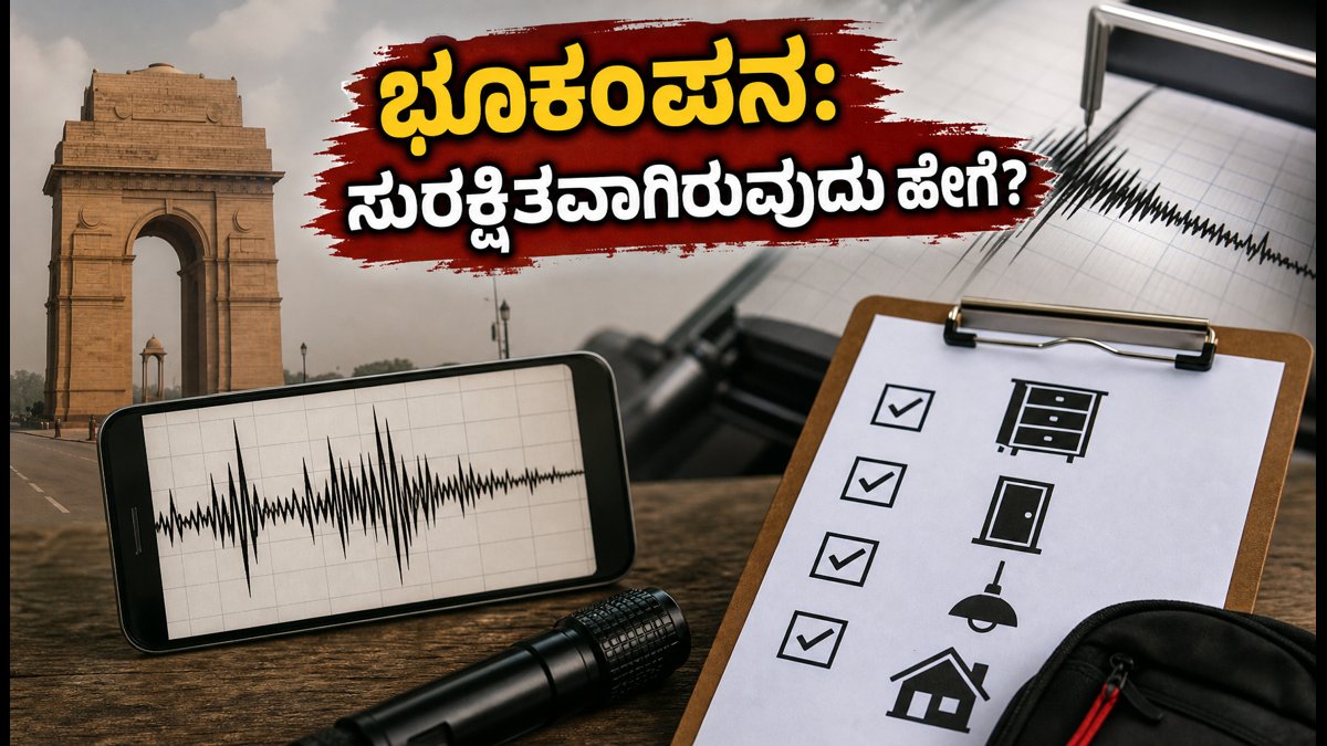 ದೆಹಲಿ-ಎನ್‌ಸಿಆರ್ ಭೂಕಂಪನ: ಆತಂಕ ಬೇಡ, ಸುರಕ್ಷಿತವಾಗಿರಲು ಈ ತಕ್ಷಣದ ಕ್ರಮಗಳನ್ನು ಪಾಲಿಸಿ
