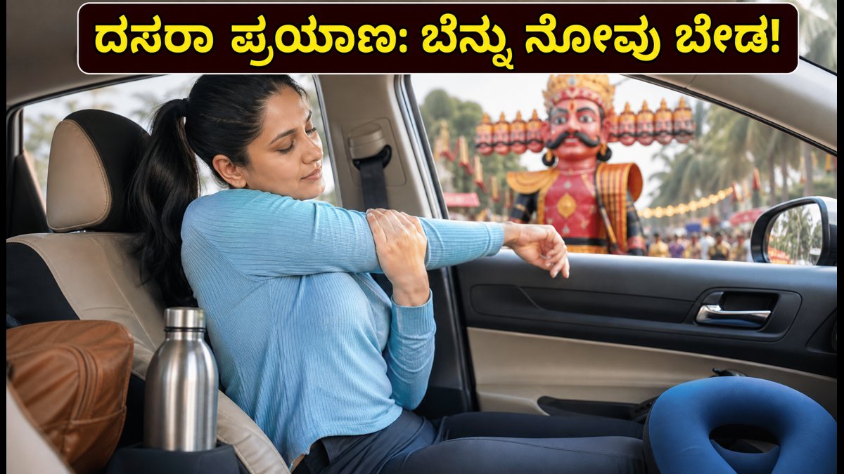 ದಸರಾ ಟ್ರಾವೆಲ್ ರಶ್: ಕುಳಿತ ಸೀಟಿನಲ್ಲೇ ಮಾಡಿ ಈ 9 ನಿಮಿಷಗಳ ಮ್ಯಾಜಿಕ್ ಸ್ಟ್ರೆಚಿಂಗ್!
